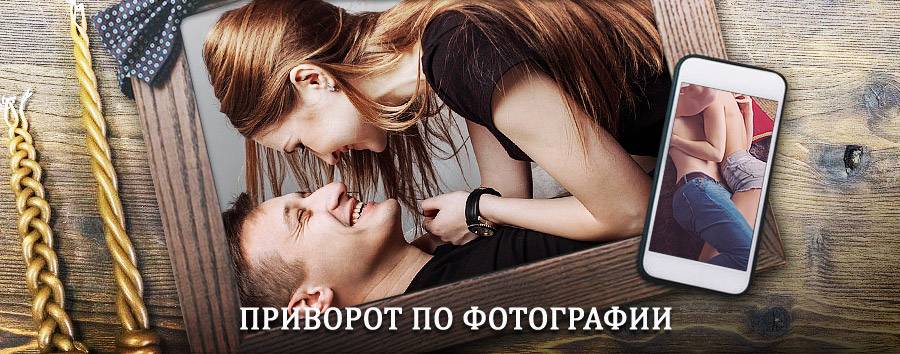 Сильный приворот по фотографии | Хунзах