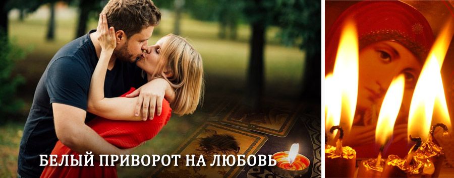 Приворот в домашних условиях на мужчину в Хунзахе