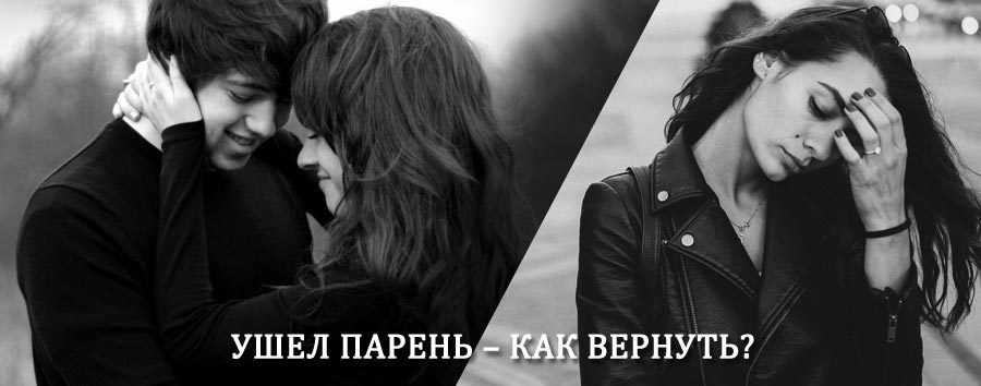 Как вернуть парня после расставания – действенный приворот от гадалки в Хунзахе